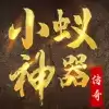 小蚁神器传奇