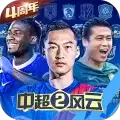 中超风云2小米