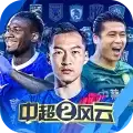 中超风云2九游