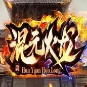 混元火龙