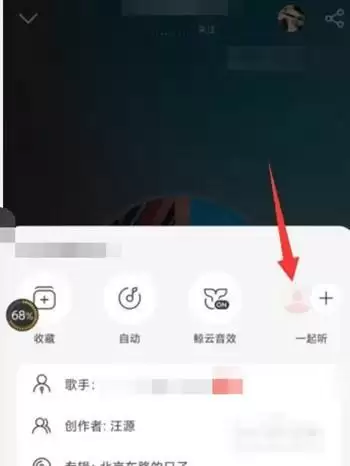 《网易云音乐》邀请微信好友一起听歌方法
