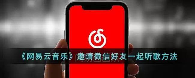 《网易云音乐》邀请微信好友一起听歌方法
