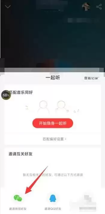 《网易云音乐》邀请微信好友一起听歌方法