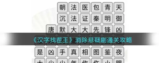 《汉字找茬王》消除悬疑剧通关攻略
