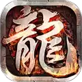 火龙三合一传奇手游