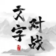 文字对战游戏