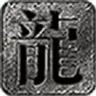 纯阳仙侠录