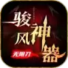 骏风神器