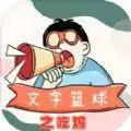 文字篮球之吃鸡免广告