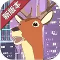 城市鹿哥模拟器