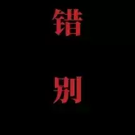 喜羊羊与灰太狼之错别