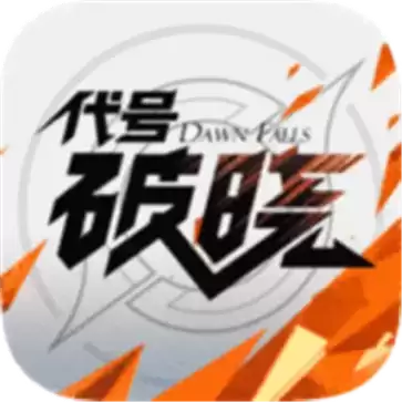 代号破晓蓝盾体验