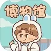 一起来开博物馆