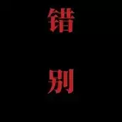 喜羊羊与灰太狼之错别