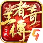王者传奇超爆