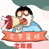 文字篮球之吃鸡免广告游戏