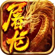 小小屠龙挂机传奇