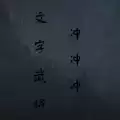 文字武将冲冲冲