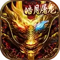 皓月屠龙变态