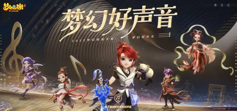 三界寻音,声声入心,《梦幻西游》手游2022梦幻好声音评选投票开启!