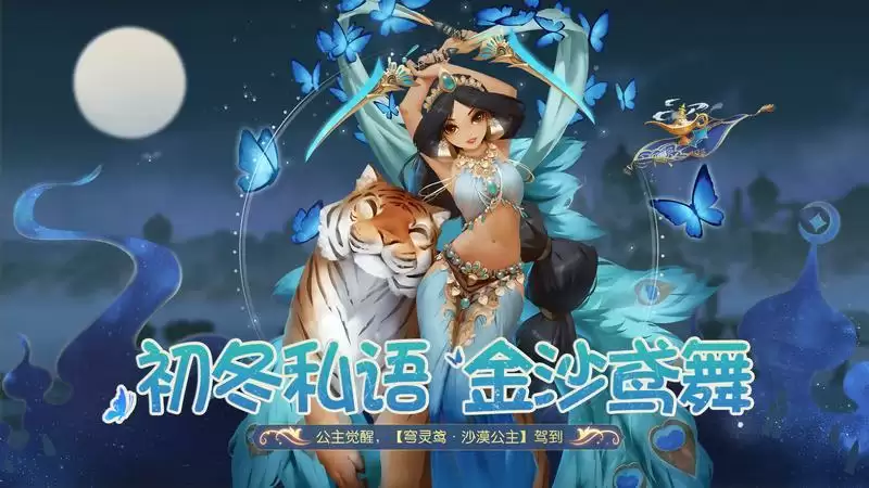 初冬私语,金沙鸢舞!穹灵鸢·沙漠公主明日上线!