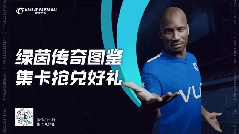 集卡兑好礼!《绿茵信仰》球星卡福利站正式开启!