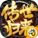 传世归来加强贪玩传奇