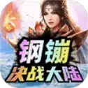 钢镚无赦中变传奇
