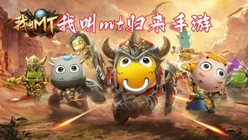 我叫mt归来手游合集