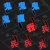汉字战争模拟器
