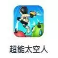 抖音超能太空人小