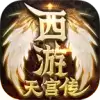 雷神传奇天宫传