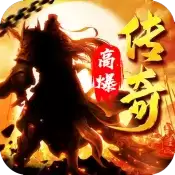 高爆传奇三国