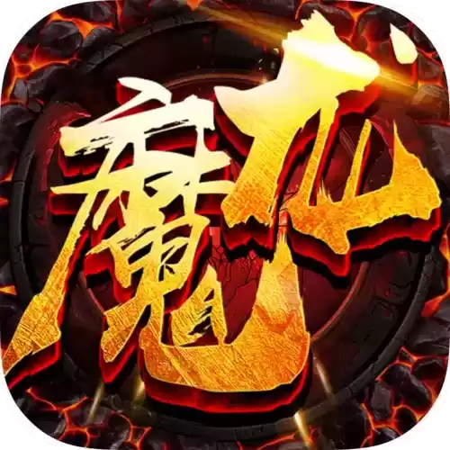魔龙传奇打金