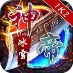 神帝冰雪传奇