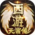 雷神传奇西游天宫传