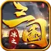 冰之梦回三国