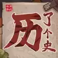 历了个史人物