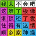 汉字脑回路