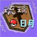 琉璃日月神奇宝贝