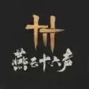 燕云十六声游戏