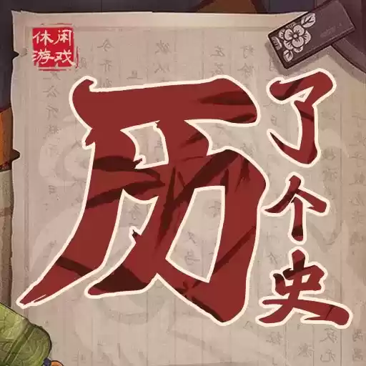 历了个史人物