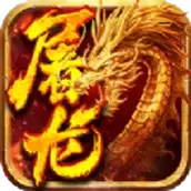 小小屠龙挂机传奇