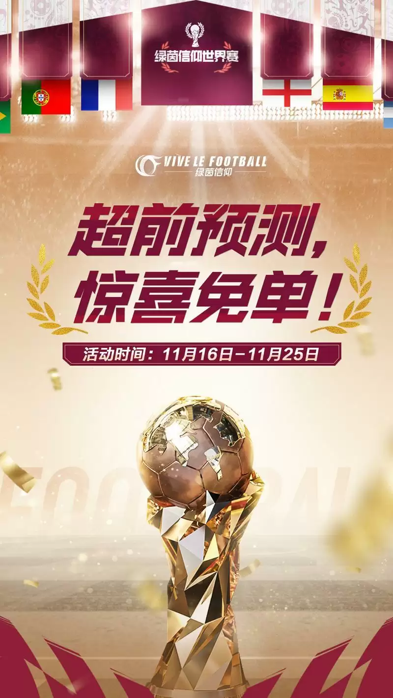 决胜卡塔尔版本更新!《绿茵信仰》惊喜免单活动来袭!