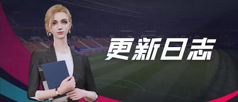 决胜卡塔尔版本更新!《绿茵信仰》惊喜免单活动来袭!