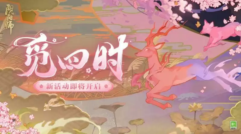 《阴阳师》觅四时活动开启,全新结界皮肤上线