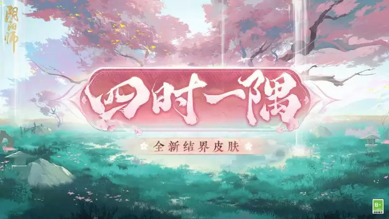 《阴阳师》觅四时活动开启,全新结界皮肤上线