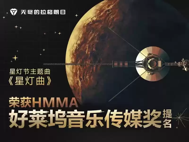 奏起太空探索的乐章，《无尽的拉格朗日》主题音乐 入围好莱坞音乐传媒奖