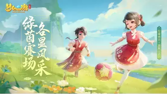 驰骋绿茵!梦幻西游三维版足球活动来了,珍耀锦衣重磅来袭!