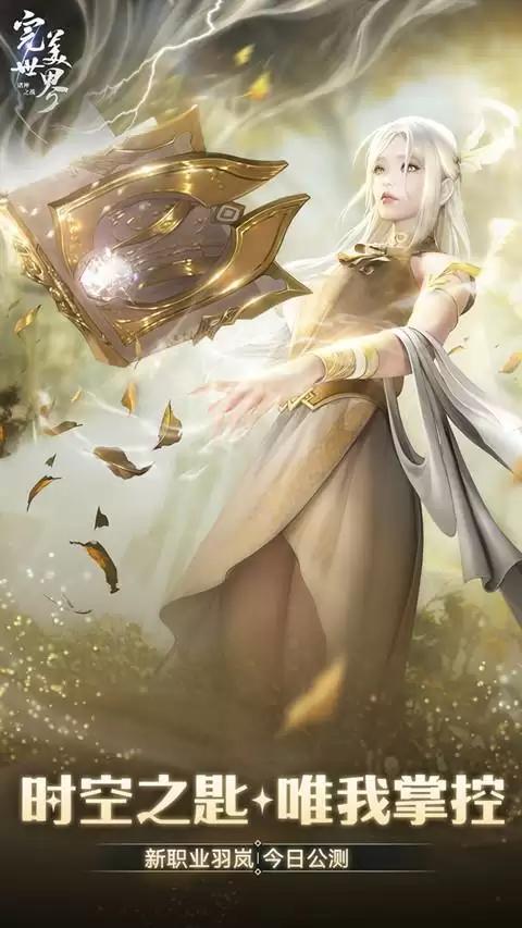 时空之匙,唯我掌控!《完美世界:诸神之战》羽岚新版本今日上线